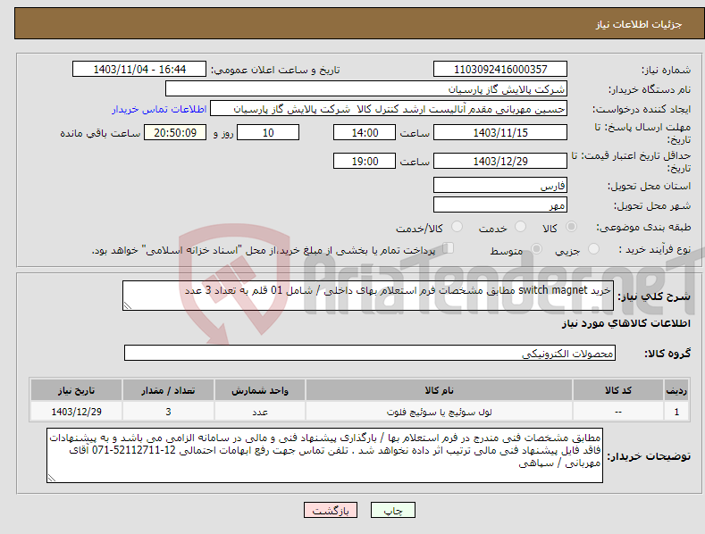 تصویر کوچک آگهی نیاز انتخاب تامین کننده-خرید switch magnet مطابق مشخصات فرم استعلام بهای داخلی / شامل 01 قلم به تعداد 3 عدد 