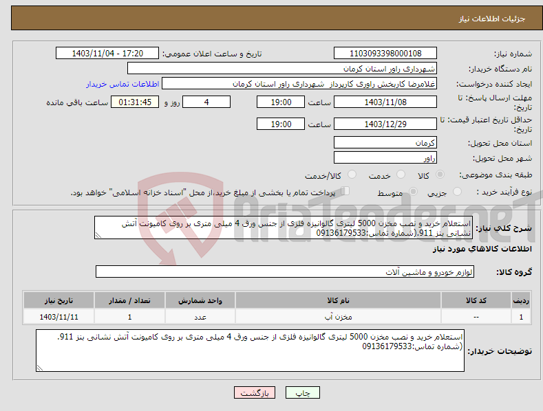 تصویر کوچک آگهی نیاز انتخاب تامین کننده-استعلام خرید و نصب مخزن 5000 لیتری گالوانیزه فلزی از جنس ورق 4 میلی متری بر روی کامیونت آتش نشانی بنز 911.(شماره تماس:09136179533