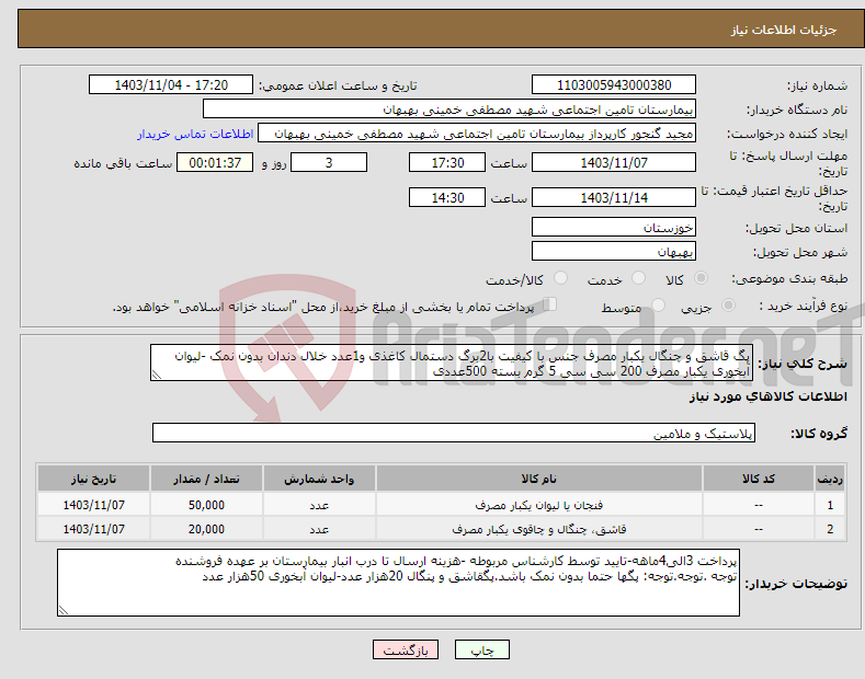تصویر کوچک آگهی نیاز انتخاب تامین کننده-پگ قاشق و چنگال یکبار مصرف جنس با کیفیت با2برگ دستمال کاغذی و1عدد خلال دندان بدون نمک -لیوان آبخوری یکبار مصرف 200 سی سی 5 گرم بسته 500عددی 
