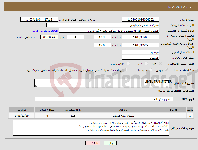تصویر کوچک آگهی نیاز انتخاب تامین کننده-LEVEL TRANSMITER
