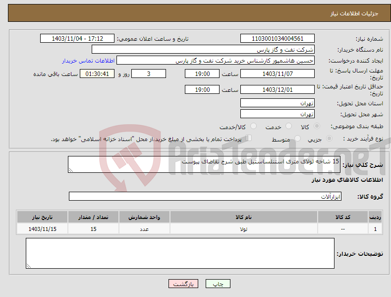 تصویر کوچک آگهی نیاز انتخاب تامین کننده-15 شاخه لولای متری استنلساستیل طبق شرح تقاضای پیوست