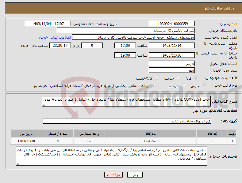 تصویر کوچک آگهی نیاز انتخاب تامین کننده-خرید SHAFT SEAL COMPELET مطابق مشخصات فرم استعلام بها / تولید داخل / شامل 1 قلم به تعداد 4 عدد 