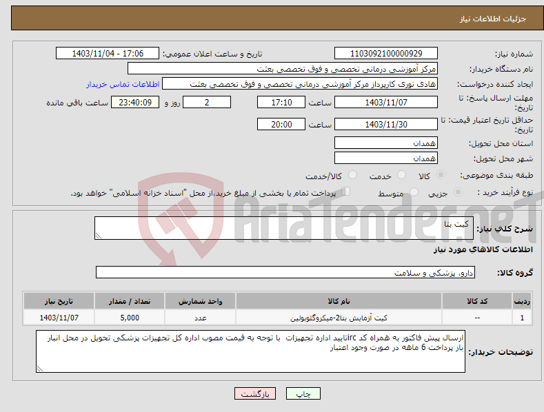تصویر کوچک آگهی نیاز انتخاب تامین کننده- کیت بتا
