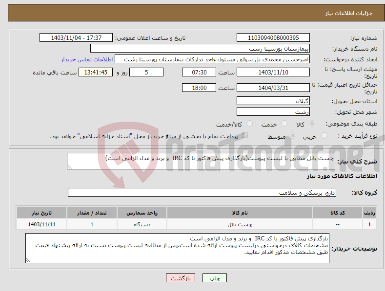 تصویر کوچک آگهی نیاز انتخاب تامین کننده-چست باتل مطابق با لیست پیوست(بارگذاری پیش فاکتور با کد IRC و برند و مدل الزامی است)