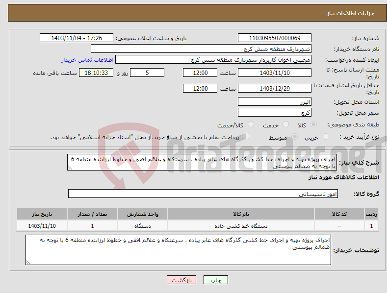 تصویر کوچک آگهی نیاز انتخاب تامین کننده-اجرای پروژه تهیه و اجرای خط کشی گذرگاه های عابر پیاده ، سرعتکاه و علائم افقی و خطوط لرزاننده منطقه 6 با توجه به ضمائم پیوستی