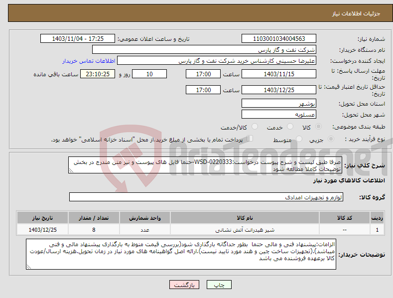 تصویر کوچک آگهی نیاز انتخاب تامین کننده-صرفا طبق لیست و شرح پیوست درخواست:WSD-0220333-حتما فایل های پیوست و نیز متن مندرج در بخش توضیحات کاملا مطالعه شود 