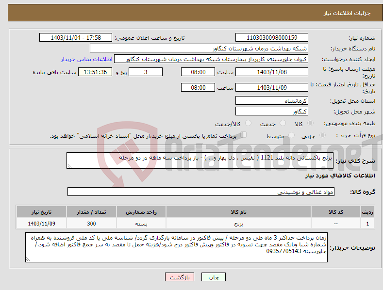 تصویر کوچک آگهی نیاز انتخاب تامین کننده-برنج پاکستانی دانه بلند 1121 ( نفیس ، دل بهار و... ) - باز پرداخت سه ماهه در دو مرحله 