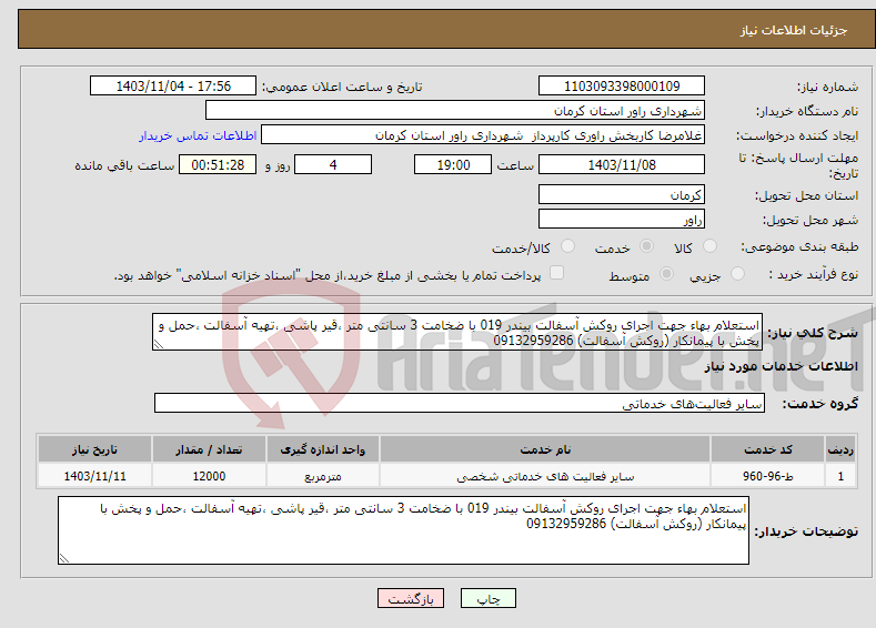 تصویر کوچک آگهی نیاز انتخاب تامین کننده-استعلام بهاء جهت اجرای روکش آسفالت بیندر 019 با ضخامت 3 سانتی متر ،قیر پاشی ،تهیه آسفالت ،حمل و پخش با پیمانکار (روکش آسفالت) 09132959286