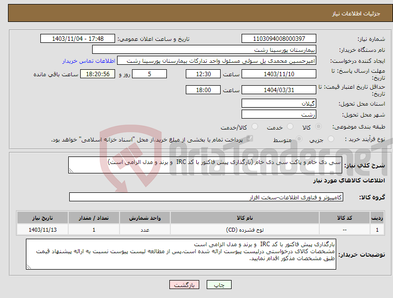 تصویر کوچک آگهی نیاز انتخاب تامین کننده-سی دی خام و پاکت سی دی خام (بارگذاری پیش فاکتور با کد IRC و برند و مدل الزامی است)
