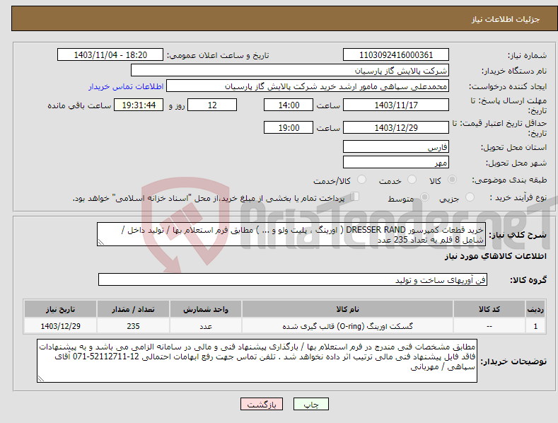 تصویر کوچک آگهی نیاز انتخاب تامین کننده-خرید قطعات کمپرسور DRESSER RAND ( اورینگ ، پلیت ولو و ... ) مطابق فرم استعلام بها / تولید داخل / شامل 8 قلم به تعداد 235 عدد 