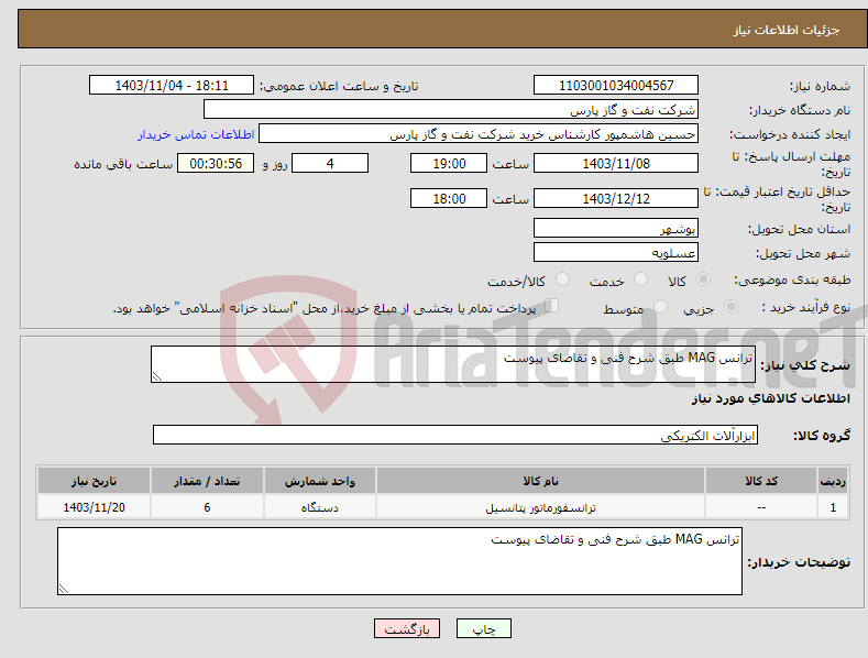 تصویر کوچک آگهی نیاز انتخاب تامین کننده-ترانس MAG طبق شرح فنی و تقاضای پیوست