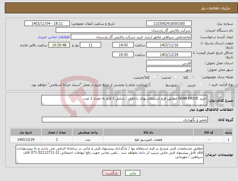 تصویر کوچک آگهی نیاز انتخاب تامین کننده-خرید GEAR DRIVE مطابق فرم استعلام بهای داخلی / شامل 1 قلم به تعداد 2 عدد