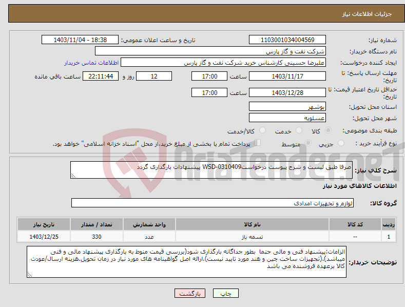 تصویر کوچک آگهی نیاز انتخاب تامین کننده-صرفا طبق لیست و شرح پیوست درخواستWSD-0310409 پیشنهادات بارگذاری گردد 