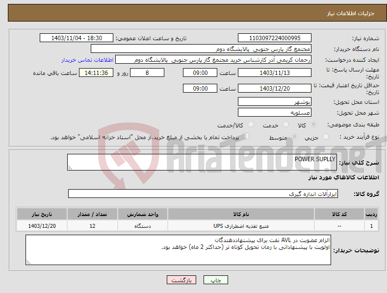 تصویر کوچک آگهی نیاز انتخاب تامین کننده-POWER SUPLLY