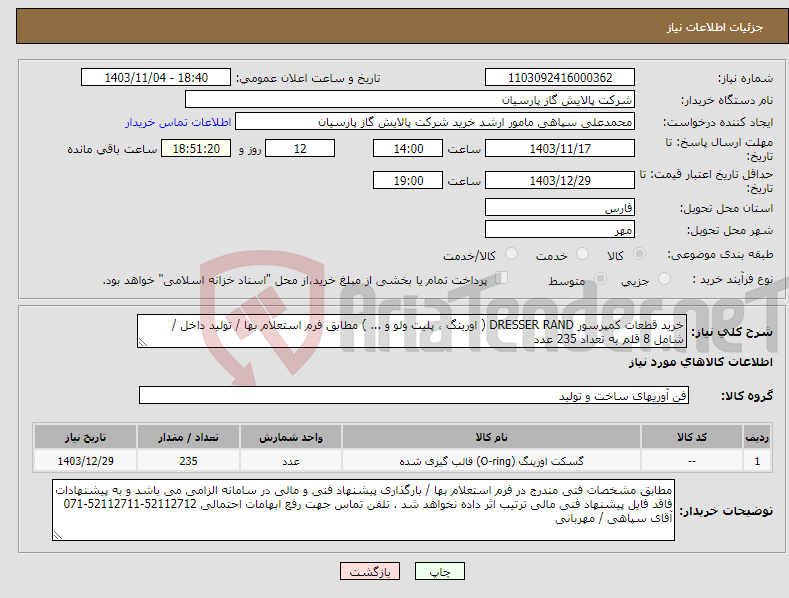 تصویر کوچک آگهی نیاز انتخاب تامین کننده-خرید قطعات کمپرسور DRESSER RAND ( اورینگ ، پلیت ولو و ... ) مطابق فرم استعلام بها / تولید داخل / شامل 8 قلم به تعداد 235 عدد 