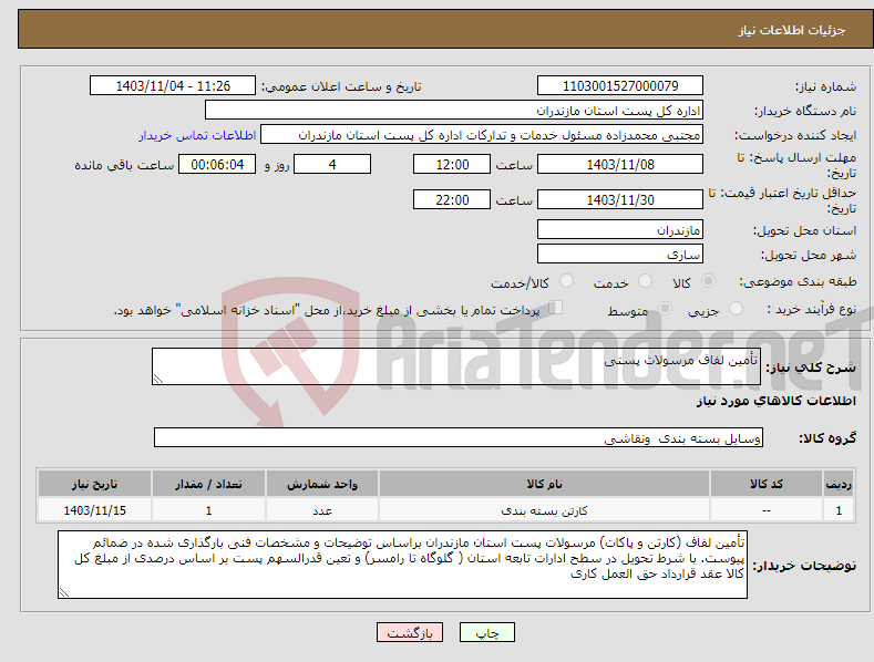 تصویر کوچک آگهی نیاز انتخاب تامین کننده-تأمین لفاف مرسولات پستی