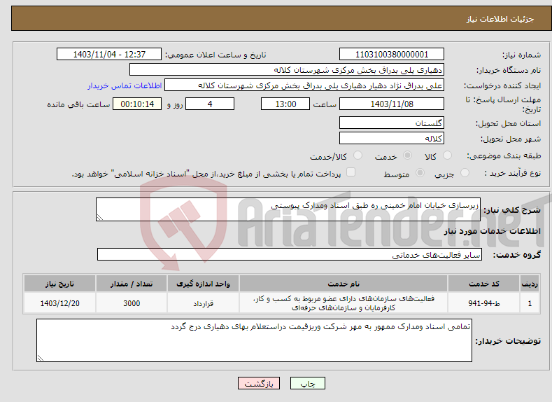 تصویر کوچک آگهی نیاز انتخاب تامین کننده-زیرسازی خیابان امام خمینی ره طبق اسناد ومدارک پیوستی 