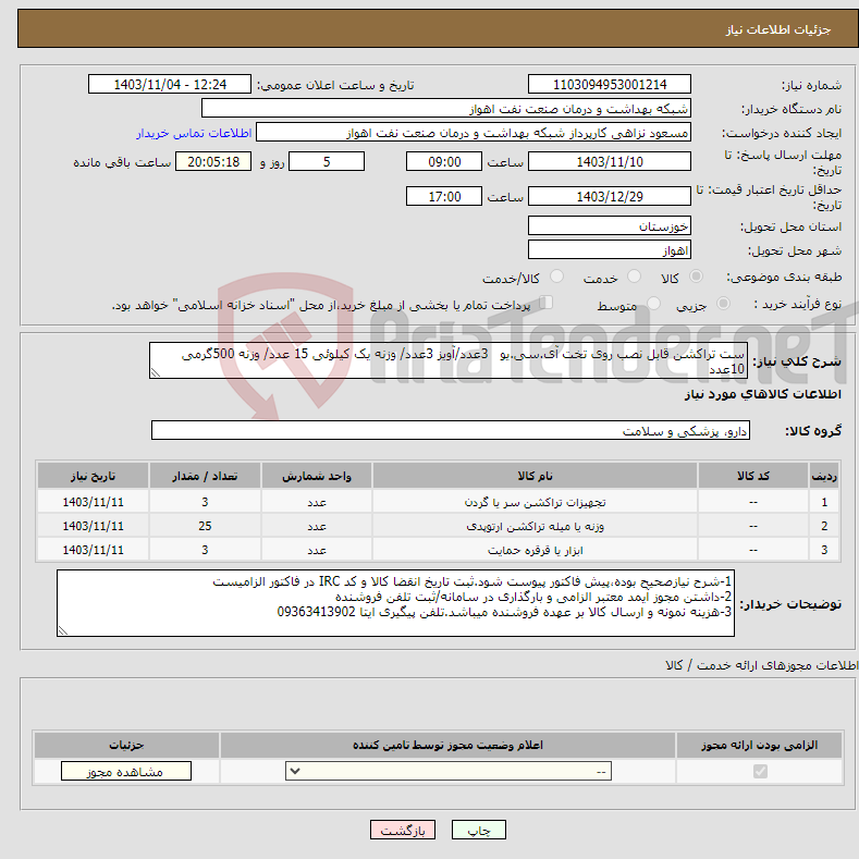 تصویر کوچک آگهی نیاز انتخاب تامین کننده-ست تراکشن قابل نصب روی تخت آی.سی.یو 3عدد/آویز 3عدد/ وزنه یک کیلوئی 15 عدد/ وزنه 500گرمی 10عدد