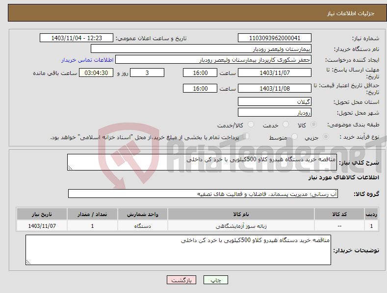 تصویر کوچک آگهی نیاز انتخاب تامین کننده-مناقصه خرید دستگاه هیدرو کلاو 500کیلویی با خرد کن داخلی
