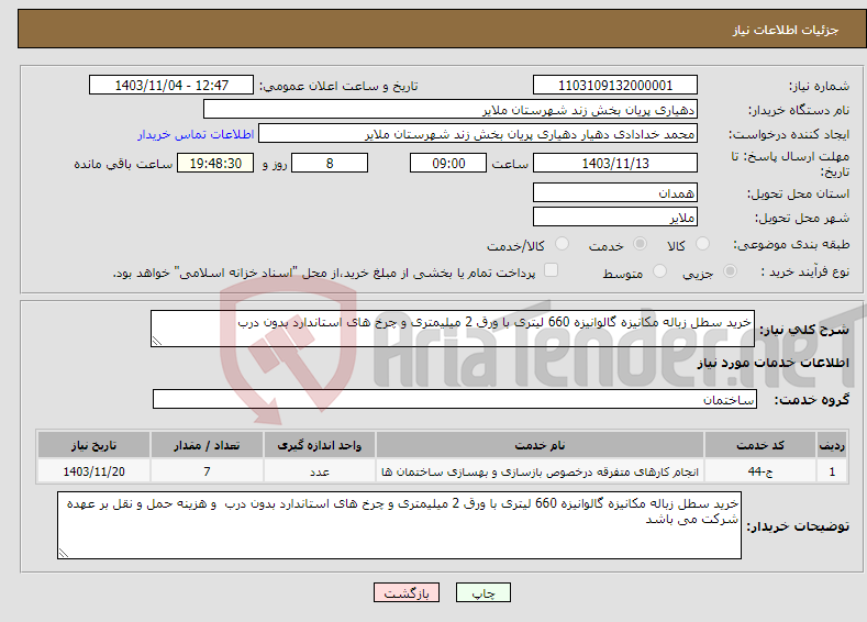 تصویر کوچک آگهی نیاز انتخاب تامین کننده-خرید سطل زباله مکانیزه گالوانیزه 660 لیتری با ورق 2 میلیمتری و چرخ های استاندارد بدون درب 