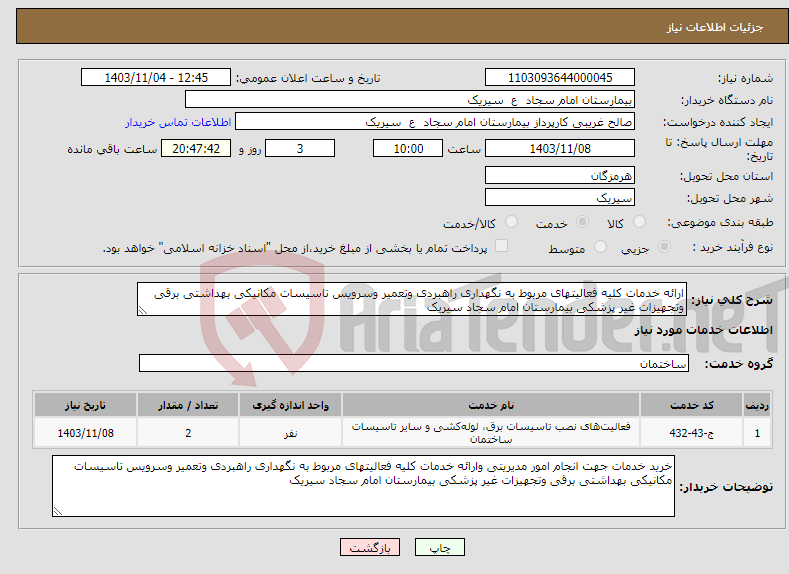 تصویر کوچک آگهی نیاز انتخاب تامین کننده-ارائه خدمات کلیه فعالیتهای مربوط به نگهداری راهبردی وتعمیر وسرویس تاسیسات مکانیکی بهداشتی برقی وتجهیزات غیر پزشکی بیمارستان امام سجاد سیریک