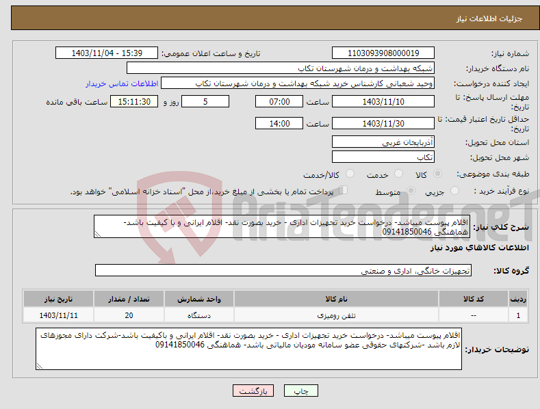 تصویر کوچک آگهی نیاز انتخاب تامین کننده-اقلام پیوست میباشد- درخواست خرید تجهیزات اداری - خرید بصورت نقد- اقلام ایرانی و با کیفیت باشد- هماهنگی 09141850046