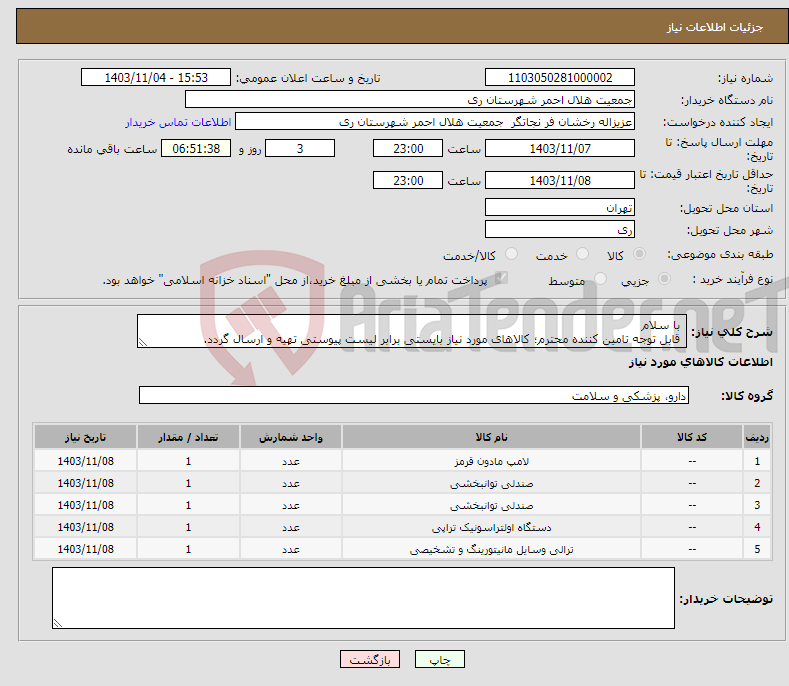 تصویر کوچک آگهی نیاز انتخاب تامین کننده- با سلام قابل توجه تامین کننده محترم؛ کالاهای مورد نیاز بایستی برابر لیست پیوستی تهیه و ارسال گردد.
