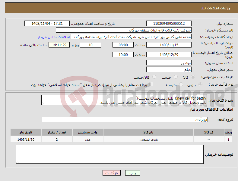 تصویر کوچک آگهی نیاز انتخاب تامین کننده-new cell for battry(( طبق مشخصات پیوست)) تایید وتحویل کالا در منطقه نفتی بهرگان شهر بندر امام حسن می باشد.