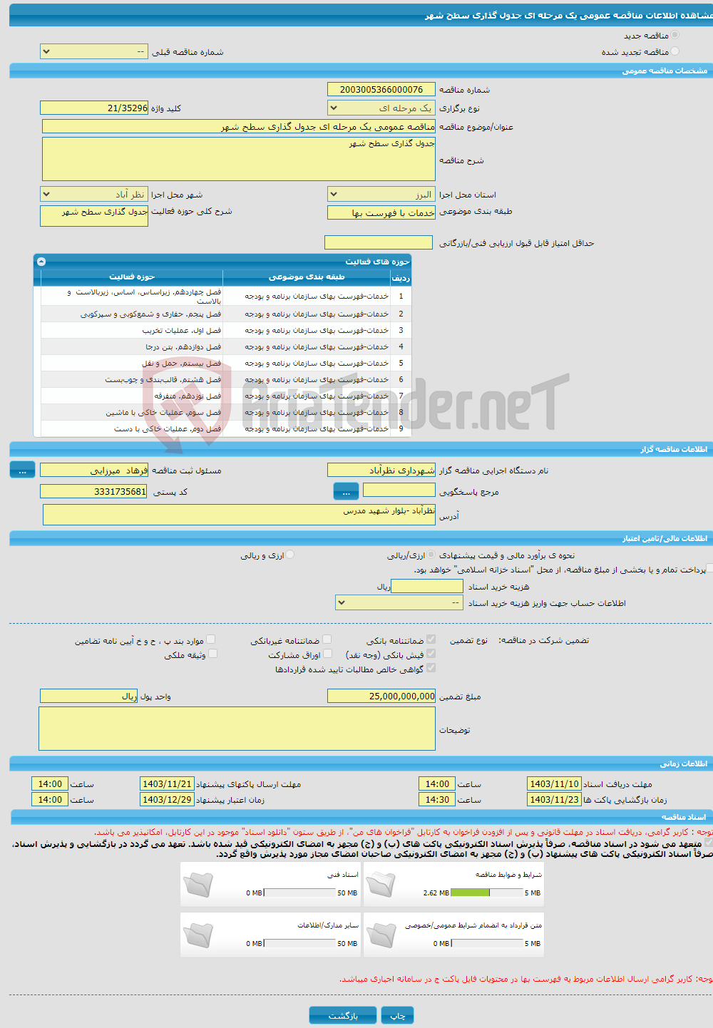 تصویر کوچک آگهی مناقصه عمومی یک مرحله ای جدول گذاری سطح شهر 