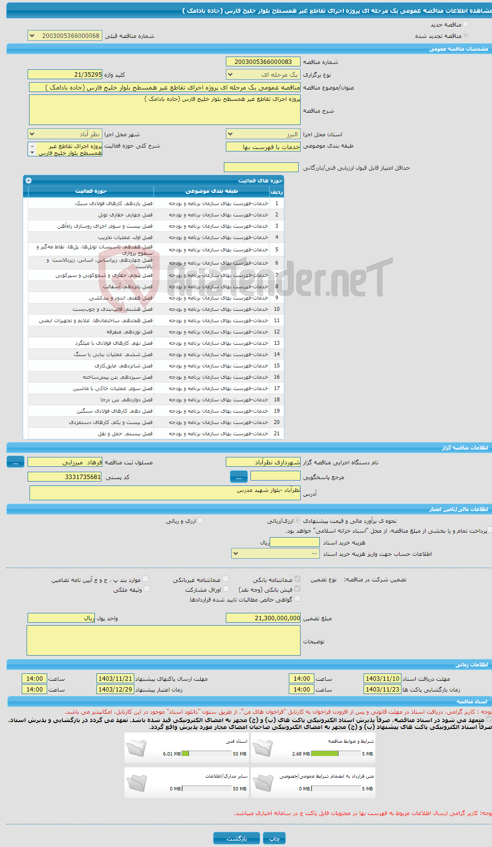 تصویر کوچک آگهی مناقصه عمومی یک مرحله ای پروژه اجرای تقاطع غیر همسطح بلوار خلیج فارس (جاده بادامک )