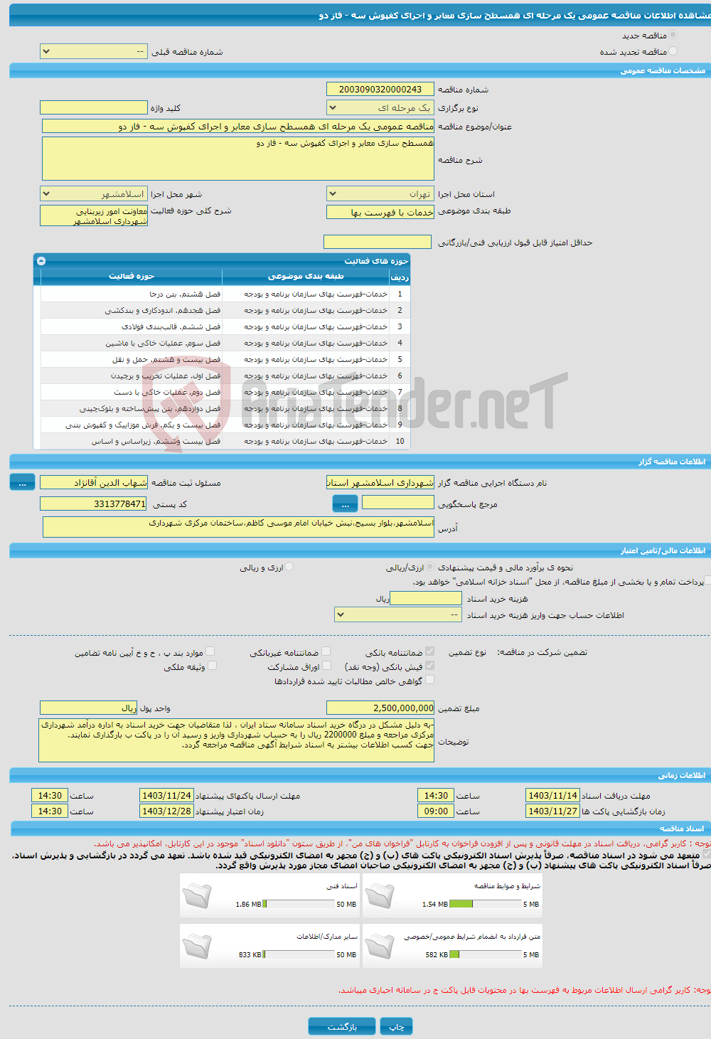 تصویر کوچک آگهی مناقصه عمومی یک مرحله ای همسطح سازی معابر و اجرای کفپوش سه - فاز دو