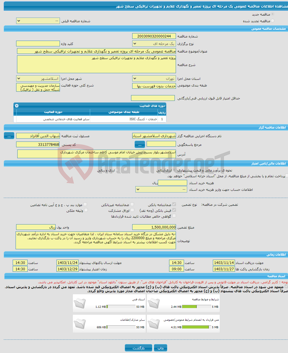 تصویر کوچک آگهی مناقصه عمومی یک مرحله ای پروژه تعمیر و نگهداری علایم و تجهیزات ترافیکی سطح شهر