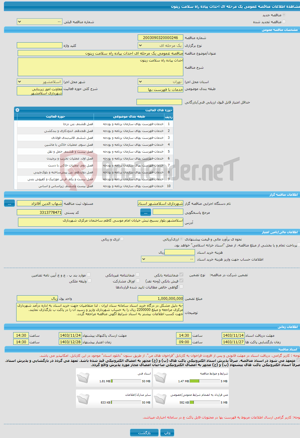 تصویر کوچک آگهی مناقصه عمومی یک مرحله ای احداث پیاده راه سلامت زیتون