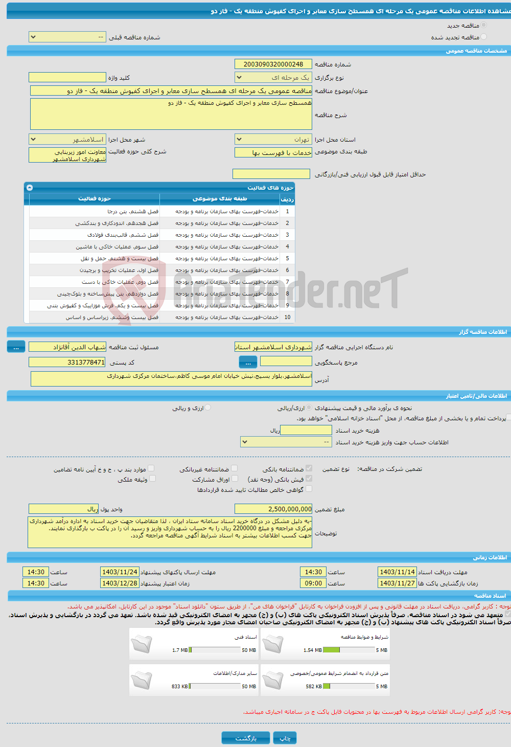 تصویر کوچک آگهی مناقصه عمومی یک مرحله ای همسطح سازی معابر و اجرای کفپوش منطقه یک - فاز دو