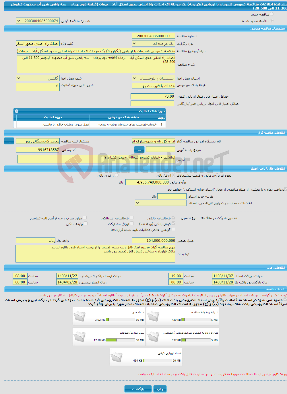 تصویر کوچک آگهی مناقصه عمومی همزمان با ارزیابی (یکپارچه) یک مرحله ای احداث راه اصلی محور اسکل آباد – بزمان (قطعه دوم بزمان – سه راهی شور آب محدوده کیلومتر 300-11 الی 500-28)