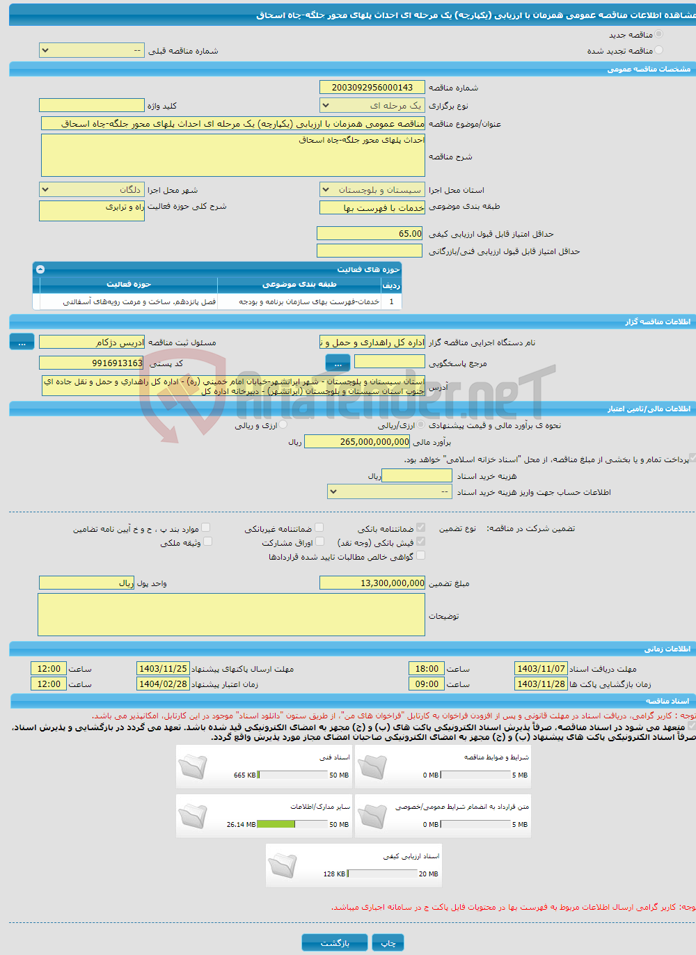تصویر کوچک آگهی مناقصه عمومی همزمان با ارزیابی (یکپارچه) یک مرحله ای احداث پلهای محور جلگه-چاه اسحاق