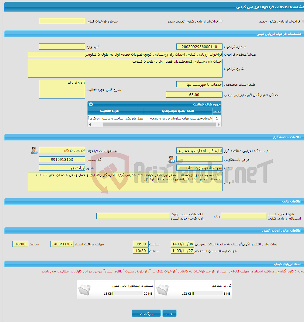 تصویر کوچک آگهی فراخوان ارزیابی کیفی احداث راه روستایی کوپچ-هبودان قطعه اول به طول 5 کیلومتر
