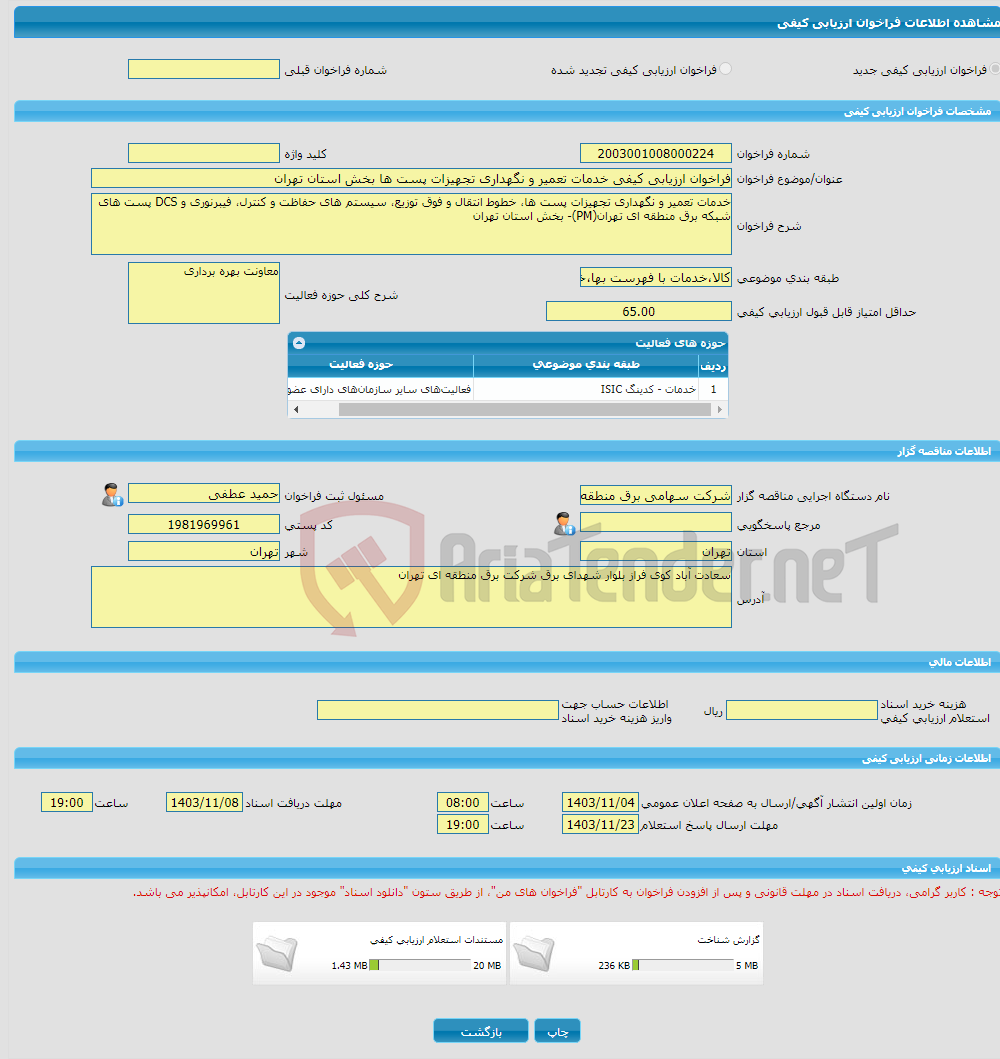 تصویر کوچک آگهی فراخوان ارزیابی کیفی خدمات تعمیر و نگهداری تجهیزات پست ها بخش استان تهران