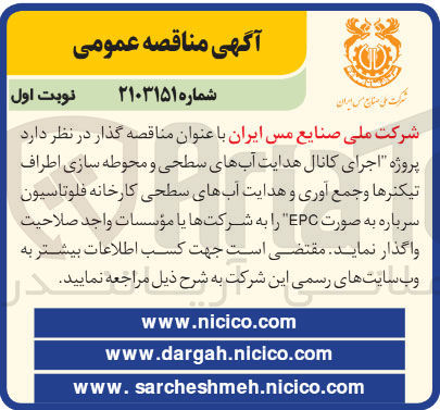 تصویر کوچک آگهی اجرای کانال هدایت آبهای سطحی و محوطه سازی اطراف تیکنرها و جمع آوری و هدایت آبهای سطحی کارخانه فلوتاسیون سرباره به صورت EPC 