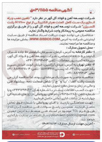 تصویر کوچک آگهی تامین نصب و راه اندازی یک ست کامل المنت هیتر الکتریکی از نوع H۷۷۰۰ پلنت اکسیژن 