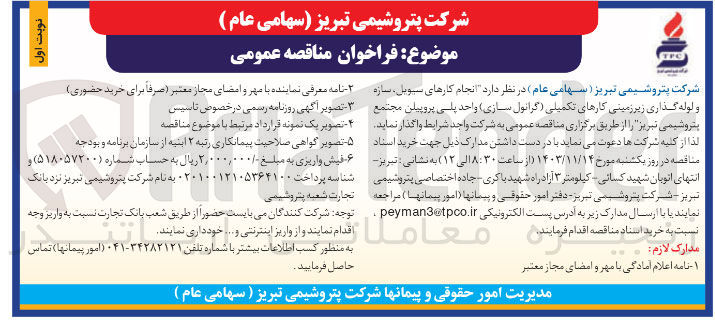 تصویر کوچک آگهی  انجام کارهای سیویل سازه و لوله گذاری زیر زمینی کارهای تکمیلی (گرانول سازی) واحد پلی پروپیلن 
