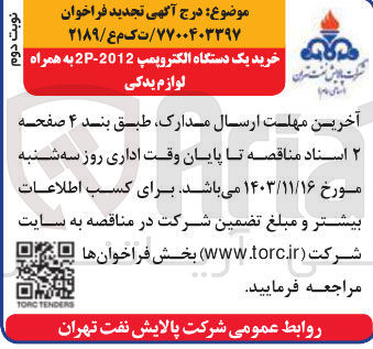 تصویر کوچک آگهی خرید یک دستگاه الکتروپمپ 2012-2P به همراه لوازم یدکی