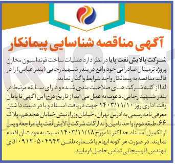تصویر کوچک آگهی عملیات ساخت فونداسیون مخازن پروژه ترمینال صادراتی 