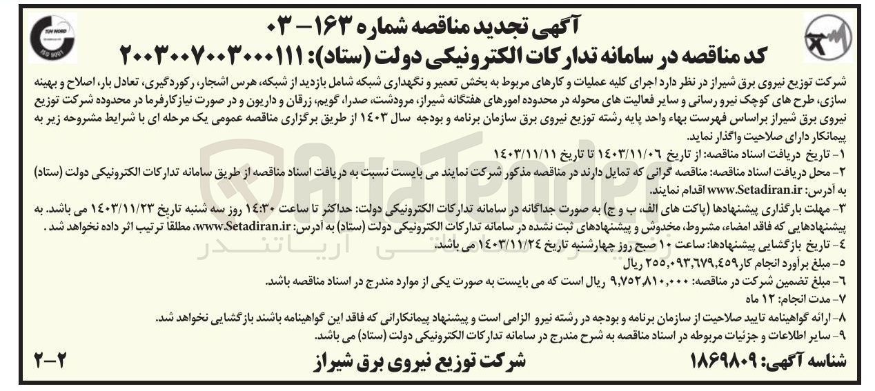 تصویر کوچک آگهی  اجرای کلیه عملیات و کارهای مربوط به بخش تعمیر و نگهداری شبکه شامل بازدید از شبکه هرس اشجار ، رکوردگیری تعادل بار اصلاح و بهینه سازی طرحهای کوچک نیرو رسانی و سایر فعالیتهای محوله در محدوده های امورهای هفتگانه 