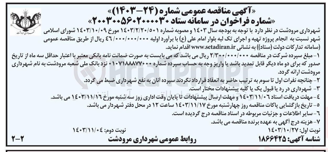 تصویر کوچک آگهی انجام پروژه تهیه و اجرای تک لبه بلوار امام علی ( ع )