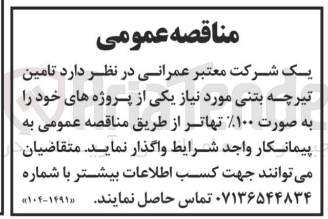 تصویر کوچک آگهی تامین تیرچه بتنی