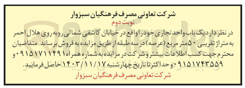 تصویر کوچک آگهی فروش یک باب واحد تجاری به متراژ تقریبی ۵۰ متر مربع ( عرصه ) در سه طبقه