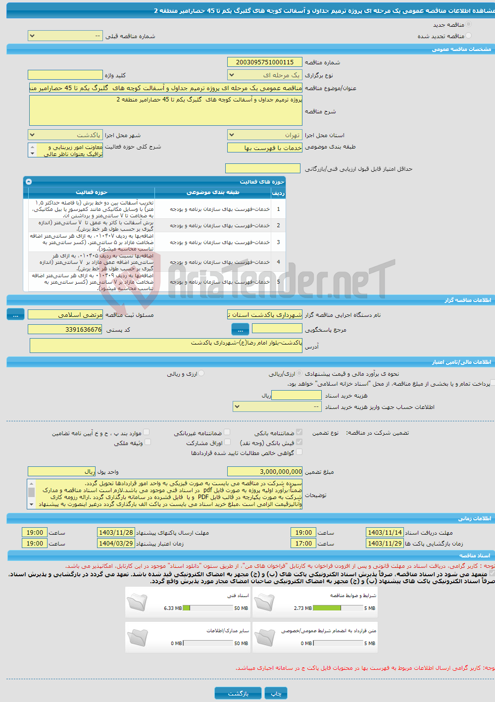 تصویر کوچک آگهی مناقصه عمومی یک مرحله ای پروژه ترمیم جداول و آسفالت کوچه های گلبرگ یکم تا 45 حصارامیر منطقه 2 