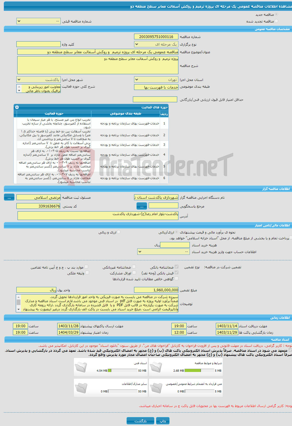 تصویر کوچک آگهی مناقصه عمومی یک مرحله ای پروژه ترمیم و روکش آسفالت معابر سطح منطقه دو 