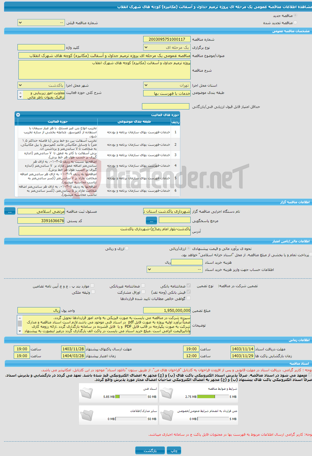 تصویر کوچک آگهی مناقصه عمومی یک مرحله ای پروژه ترمیم جداول و آسفالت (مکانیزه) کوچه های شهرک انقلاب 